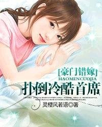 豪門錯嫁:撲倒冷酷首席