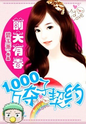前夫有毒:1000萬奪子大戰