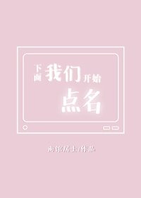 下面我們開始點名