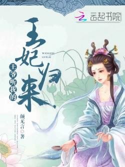 王妃歸來:王爺,聽我的