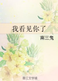 我看見你了