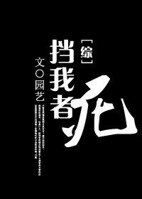 （BG/綜武俠）擋我者，死