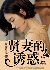 《賢妻的誘惑》