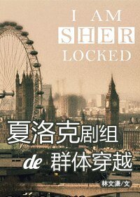 （BG/綜英美劇同人）[綜]夏洛克劇組的群體穿越