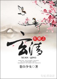 (BL/紅樓同人)紅樓之玄清