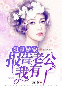 限量婚寵:報告老公,我有了