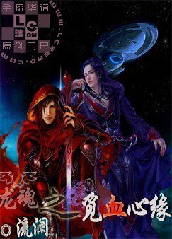龍魂之覓血心緣+番外