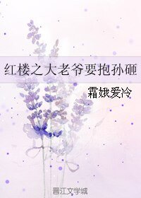 (BL/评樓同人)评樓之大老爺要萝孫砸