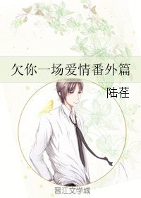 欠你一場愛情番外篇