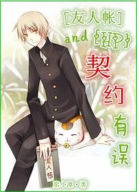 (BL/HP+友人帳同人)契約有誤!