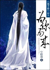 (BL/花千骨同人)為你而來